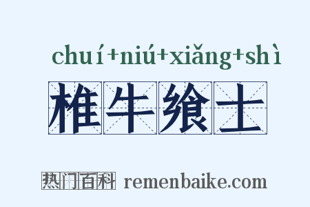 椎牛飨士是什么意思的图片